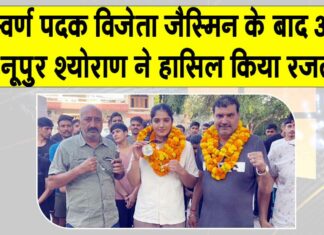 Jasmine Gold Medal India: हरियाणा की बेटी ने एक बार फिर भारत को गौरवान्वित किया, इंग्लैंड से मेडल जीतकर लौटीं नूपुर श्योराण Bhiwani News