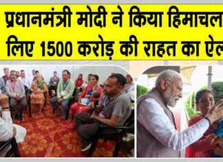 PM Modi Himachal visit: पीएम मोदी ने हिमाचल के आपदा प्रभावित इलाकों के लिए किया 1,500 करोड़ रुपए की आर्थिक मदद का ऐलान Himachal News