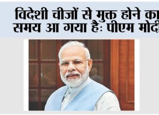 PM Modi To Address Nation: विदेशी चीजों से मुक्त होने का समय आ गया है: पीएम मोदी PM Modi To Address Nation