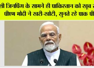 PM Modi in SCO Summit: शी जिनपिंग के सामने ही पाकिस्तान को खूब सुनाई पीएम मोदी ने खरी-खोटी, सुनते रहे पाक पीएम PM Modi in SCO Summit