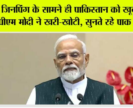 PM Modi in SCO Summit: शी जिनपिंग के सामने ही पाकिस्तान को खूब सुनाई पीएम मोदी ने खरी-खोटी, सुनते रहे पाक पीएम PM Modi in SCO Summit