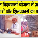 PM Vishwakarma Yojana