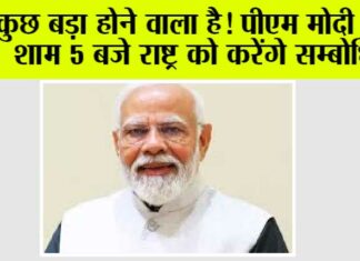PMO News: कुछ बड़ा होने वाला है! पीएम मोदी आज शाम 5 बजे राष्ट्र को करेंगे सम्बोधित PMO News: