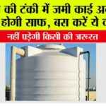 Pani Ki Tanki Kaise Saaf Kare