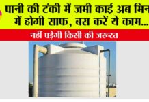 Pani Ki Tanki Kaise Saaf Kare