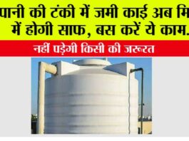 Pani Ki Tanki Kaise Saaf Kare