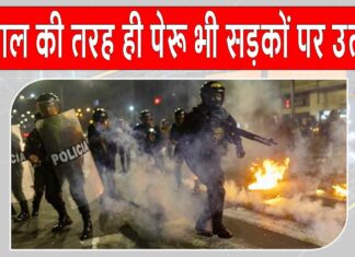 Lima Protest: दक्षिण अमेरिकी देश पेरू भी नेपाल की तरह ही उतरा सड़कों पर Lima Protest News