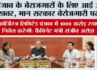 Punjab: हैपी फोर्जिंग्ज़ लिमिटेड पंजाब में 1000 करोड़ रुपए का निवेश करेगी: कैबिनेट मंत्री संजीव अरोड़ा Punjab