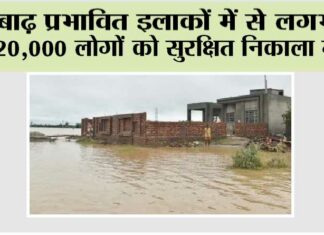 Punjab Flood News: बाढ़ प्रभावित इलाकों में से लगभग 20,000 लोगों को सुरक्षित निकाला गया Punjab Flood News