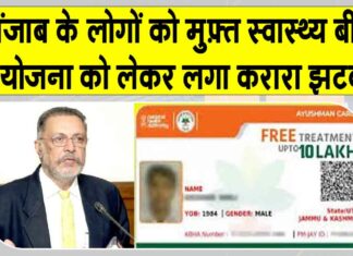 Punjab Insurance Scheme: 10 लाख रुपये की बीमा योजना का इंतज़ार कर रहे लोगों को झटका! Punjab Insurance Scheme