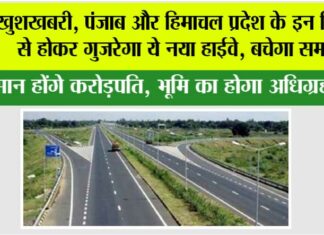 Punjab Highway: खुशखबरी, पंजाब और हिमाचल प्रदेश के इन जिलों से होकर गुजरेगा ये नया हाईवे, बचेगा समय Punjab Highway