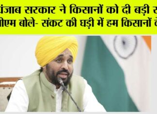 Punjab News: पंजाब सरकार ने किसानों को दी बड़ी राहत, सीएम बोले- संकट की घड़ी में हम किसानों के साथ Punjab News