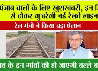 Punjab Railway News: पंजाब वालों के लिए खुशखबरी, इन जिलों से होकर गुजरेगी नई रेलवे लाइन