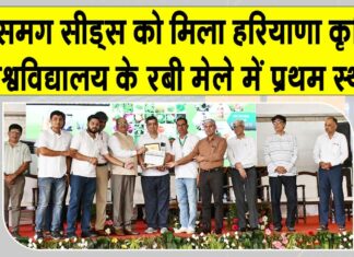 Rabi Mela 2025: समग सीड्स ने हरियाणा कृषि विश्वविद्यालय के रबी मेले में हासिल किया प्रथम स्थान Sirsa News