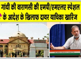 Allahabad High Court: राहुल गाँधी की याचिका को लेकर इलाहाबाद हाई कोर्ट की बड़ी अपडेट!