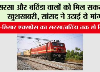 Railway News: सरसा और बठिंडा वालों को मिल सकती है खुशखबरी, सांसद ने उठाई ये मांग Railway News