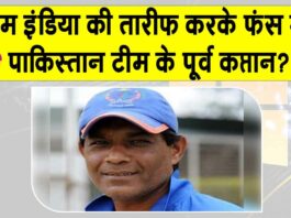 Rashid Latif praises Team India: पूर्व पाकिस्तानी कप्तान कर बैठा भारतीय टीम की प्रशंसा, जानें उसके बाद क्या हुआ? Rashid Latif praises Team India