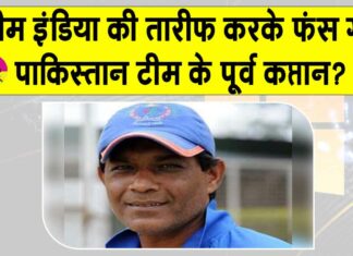 Rashid Latif praises Team India: पूर्व पाकिस्तानी कप्तान कर बैठा भारतीय टीम की प्रशंसा, जानें उसके बाद क्या हुआ? Rashid Latif praises Team India