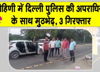 Delhi Police Encounter: दिल्ली के रोहिणी में कुख्यात अपराधियों से पुलिस की मुठभेड़, 3 काबू,दो फरार Delhi News