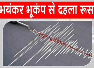 Russia Earthquake 2025: 7.4 तीव्रता के भूकंप से कांपा रूस, अब सुनामी की चेतावनी Russia Earthquake