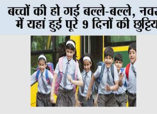 School Holidays: बच्चों की हो गई बल्ले-बल्ले, नवरात्र में यहां हुई पूरे 9 दिनों की छुट्टियां School Holidays