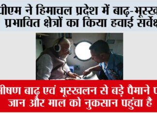 पीएम मोदी ने हिमाचल प्रदेश में बाढ़-भूस्खलन प्रभावित क्षेत्रों का किया हवाई सर्वेक्षण Shimla