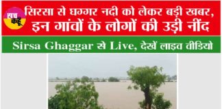 Sirsa Ghaggar से Live