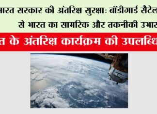 भारत सरकार की अंतरिक्ष सुरक्षा: बॉडीगार्ड सैटेलाइट्स से भारत का सामरिक और तकनीकी उभार Space News