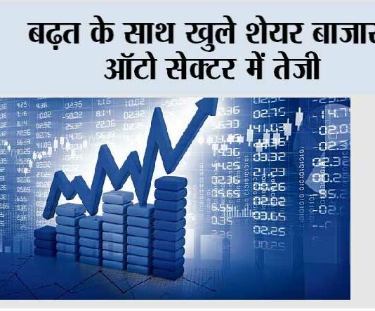 विदेशों से मिले सकारात्मक संकेतों के बीच बढ़त के साथ खुले शेयर बाजार Stock-Markets