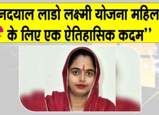 Deendayal Lado Lakshmi Yojana: दीनदयाल लाडो लक्ष्मी योजना महिलाओं के सामाजिक और आर्थिक सशक्तिकरण की दिशा में एक ऐतिहासिक कदम Sirsa News