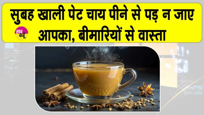Tea empty stomach effects