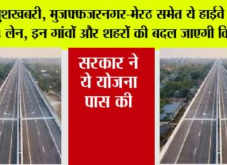 UP Expressway News: खुशखबरी, मुजफ्फजरनगर-मेरठ समेत ये हाईवे बनेगा 4 लेन, इन गांवों और शहरों की बदल जाएगी किस्मत UP Expressway News