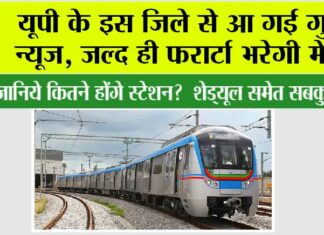 UP Metro News: यूपी के इस जिले से आ गई गुड न्यूज, जल्द ही फरार्टा भरेगी मेट्रो UP Metro News
