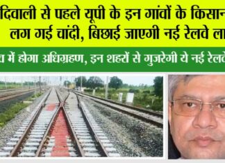 UP Railway News: दिवाली से पहले यूपी के इन गांवों के किसानों की लग गई चांदी, बिछाई जाएगी नई रेलवे लाइन, इन गांव में होगा अधिग्रहण UP Railway News