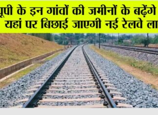 UP Railway News: यूपी के इन गांवों की जमीनों के बढ़ेंगे दाम, यहां पर बिछाई जाएगी नई रेलवे लाइन UP Railway News: