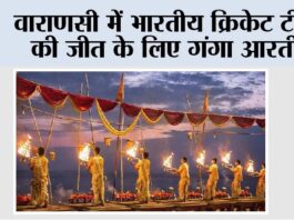 Varanasi: वाराणसी में भारतीय क्रिकेट टीम की जीत के लिए गंगा आरती Varanasi News