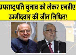 Vice Presidential Election Result: उपराष्ट्रपति चुनाव को लेकर एनडीए और इंडिया गठबंधन में टकराव तेज! Vice Presidential Election Result