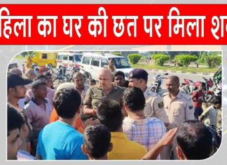 दो दिनों से लापता महिला घर की छत पर मृत मिली, ग्रामीणों ने शव को लेकर किया रोड जाम Kaimur Latest News