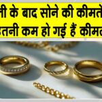 Gold Price Today: सोना हुआ सस्ता, दिवाली के बाद सोने की कीमतों में आई गिरावट Gold Price Today