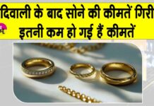 Gold Price Today: सोना हुआ सस्ता, दिवाली के बाद सोने की कीमतों में आई गिरावट Gold Price Today
