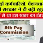 8th Pay Commission: करोड़ों कर्मचारियों, पेंशनधारकों को मोदी सरकार ने दी बड़ी खुशखबरी, आठवें वेतन आयोग के गठन को मंजूरी 8th Pay Commission