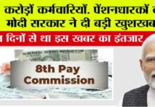 8th Pay Commission: करोड़ों कर्मचारियों, पेंशनधारकों को मोदी सरकार ने दी बड़ी खुशखबरी, आठवें वेतन आयोग के गठन को मंजूरी 8th Pay Commission