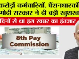 8th Pay Commission
