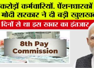 8th Pay Commission
