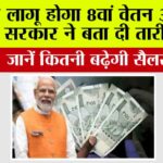 8th Pay Commission: