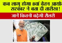 8th Pay Commission: