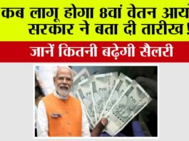 8th Pay Commission: