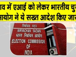 Election Commission AI Guidelines: सावधान! आदर्श आचार संहिता लागू है, एआई को लेकर चुनाव आयोग के सख्त आदेश जारी Election Commission News