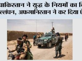 Afghanistan Pakistan War: पाकिस्तान ने युद्ध के नियमों का किया उल्लंघन, अफगानिस्तान ने कर दिया ऐलान! तीन खिलाड़ियों कबीर, सिबगतुल्लाह और हारून की मौत Afghanistan Pakistan War