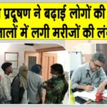 आसमान में छाए धुएं व प्रदूषण ने बढ़ाई परेशानी, सांस में तकलीफ के मरीजों की अस्पतालों में कतारें Hanumangarh News